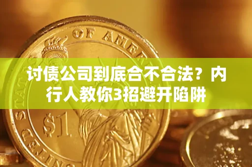 武汉讨债公司到底合不合法？内行人教你3招避开陷阱