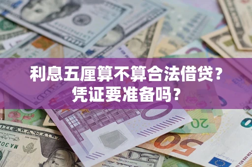 武汉利息五厘算不算合法借贷？凭证要准备吗？