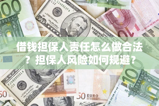 武汉借钱担保人责任怎么做合法？担保人风险如何规避？