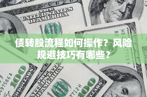 武汉债转股流程如何操作？风险规避技巧有哪些？