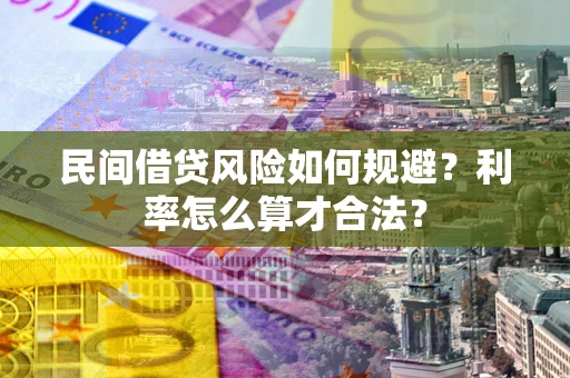 武汉民间借贷风险如何规避？利率怎么算才合法？