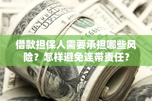 武汉借款担保人需要承担哪些风险？怎样避免连带责任？
