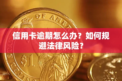 武汉信用卡逾期怎么办？如何规避法律风险？