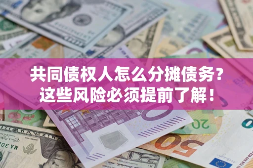 武汉共同债权人怎么分摊债务？这些风险必须提前了解！