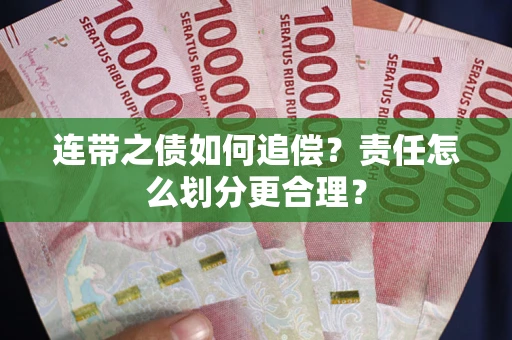 武汉连带之债如何追偿？责任怎么划分更合理？