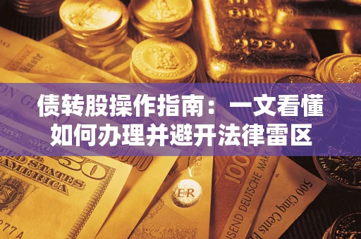 武汉债转股操作指南：一文看懂如何办理并避开法律雷区