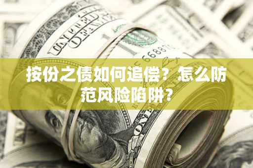 武汉按份之债如何追偿？怎么防范风险陷阱？