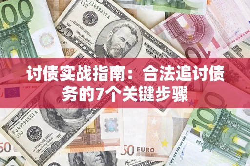 武汉讨债实战指南：合法追讨债务的7个关键步骤
