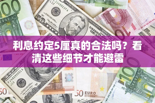 武汉利息约定5厘真的合法吗？看清这些细节才能避雷