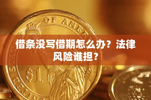 武汉借条没写借期怎么办？法律风险谁担？
